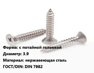 Саморез с потайной головкой D=3.9 нержавеющая сталь ГОСТ: DIN 7982